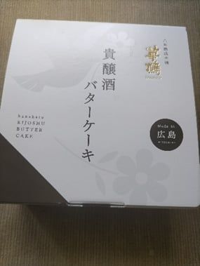 酒入り