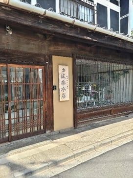 酒入り
