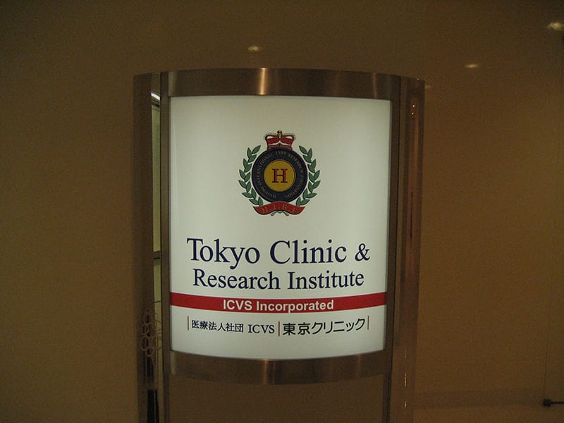 ICVS東京クリニック