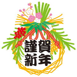 新年