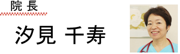院長　汐見 千寿