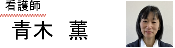 看護師
　青木　薫